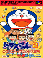 Cover for Doraemon 2: Nobita no Toys Land Daibouken