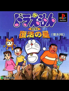 Cover for Doraemon - Nobita to Fukkatsu no Hoshi