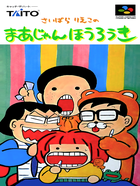 Cover for Saibara Rieko no Mahjong Hourouki