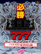 Cover for Hisshou 777 Fighter - Pachi-Slot Ryuuguu Densetsu