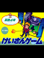 Cover for Sansū 4-nen: Keisan Game