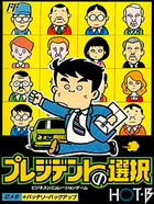 Cover for President no Sentaku