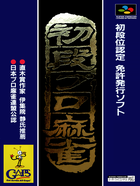 Cover for Shodani Nintei - Shodan Pro Mahjong