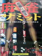 Cover for Mahjong Samit - Kabukicho Hen