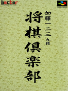 Cover for Katou Hifumi Kudan - Shougi Club