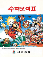 Cover for Super Boy II