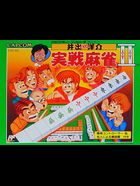 Cover for Ide Yousuke Meijin no Jissen Mahjong II