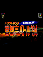 Cover for Drift King Shutokou Battle '94: Tsuchiya Keiichi & Bandou Masaaki