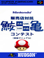 Cover for Undake 30: Same Game Daisakusen - Mario Version