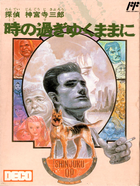 Cover for Tantei Jingūji Saburō: Toki no Sugiyuku Mama ni