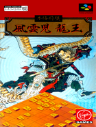 Cover for Honkaku Shougi - Fuuunji Ryuuou