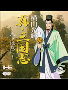 Cover for Yokoyama Mitsuteru Shin Sangokushi - Tenka wa Ware ni
