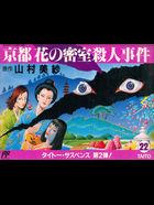 Cover for Yamamura Misa Suspense: Kyoto Hana no Misshitsu Satsujin Jiken