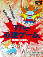 Cover for Shinri Game, The - Akuma no Kokoroji