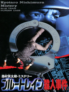 Cover for Nishimura Kyoutarou Mystery: Blue Train Satsujin Jiken