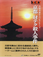 Cover for Yamamura Misa Suspense: Kyouto Zaiteku Satsujin Jiken