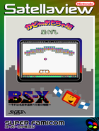 Cover for (BS-X) Kirby no Omochabako - Hoshi Kuzushi