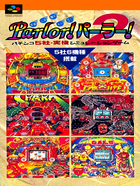 Cover for Kyouraku Sanyou Toyomaru Parlor! Parlor! 2