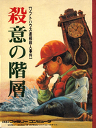 Cover for Satsui no Kaisou: Soft House Renzoku Satsujin Jiken