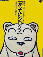 Cover for Famicom Doubutsu Seitai Zukan! - Katte ni Shirokuma - Mori o Sukue no Maki!