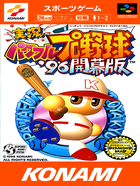 Cover for Jikkyou Powerful Pro Yakyuu '96 - Kaimaku Ban