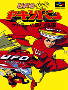 Cover for U.F.O. Kamen Yakisoban - Kettler no Kuroi Inbou