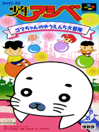 Cover for Shounen Ashibe - Goma-chan no Yuuenchi Daibouken