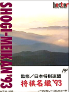 Cover for Shougi Meikan '93