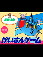 Cover for Sansū 3-nen: Keisan Game