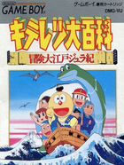 Cover for Kiteretsu Daihyakka - Bouken Ooedo Juraki