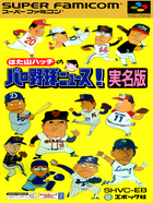 Cover for Hatayama Hatch no Pro Yakyuu News! - Jitsumei Ban