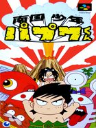 Cover for Nangoku Shounen Papuwa-kun