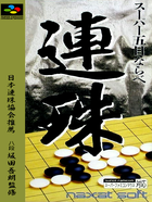 Cover for Super Gomoku Narabe - Renju