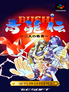 Cover for Bushi Seiryuuden: Futari no Yuusha