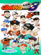 Cover for Ultra Baseball Jitsumei Ban 3