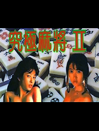Cover for AV Kyuukyoku Mahjong 2