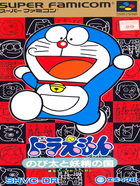 Cover for Doraemon: Nobita to Yousei no Kuni