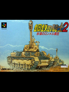Cover for Koutetsu no Kishi 2 - Sabaku no Rommel Gundan