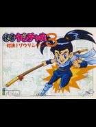 Cover for Kaiketsu Yancha Maru 3 - Taiketsu! Zouringen