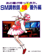 Cover for SM Choukyoushi Hitomi: Bangai Hen