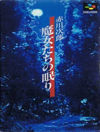 Cover for Akagawa Jirou - Majotachi no Nemuri
