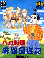Cover for Bakatonosama Mahjong Manyuuki