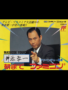 Cover for Masuzoe Youichi - Asa Made Famicom