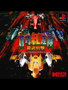 Cover for Soukyuu Gurentai - Oubushutsugeki