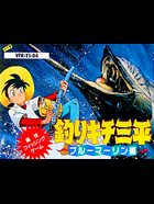 Cover for Tsurikichi Sanpei: Blue Marlin Hen
