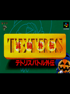 Cover for Tetris Battle Gaiden