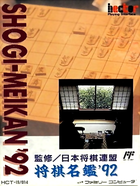 Cover for Shougi Meikan '92