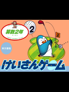 Cover for Sansū 2-nen: Keisan Game
