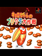 Cover for Kyoro-chan no Prikura Daisakusen