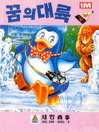 Cover for Penguin Adventure